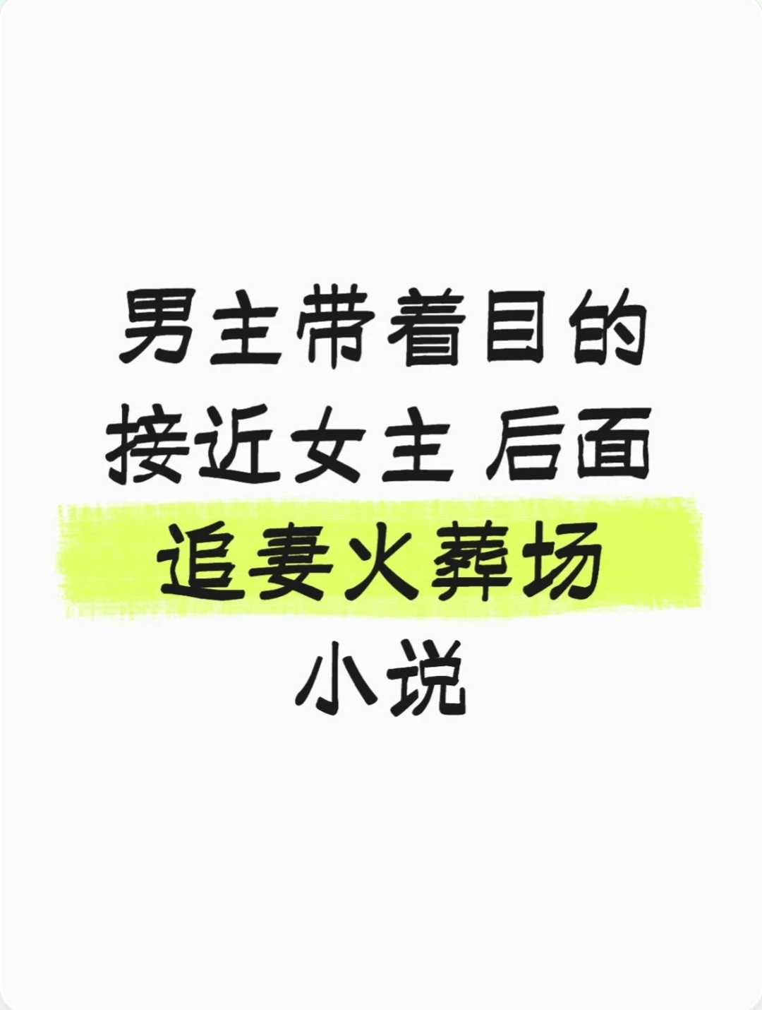 男主带着目的接近女主 后面追妻火葬场小说