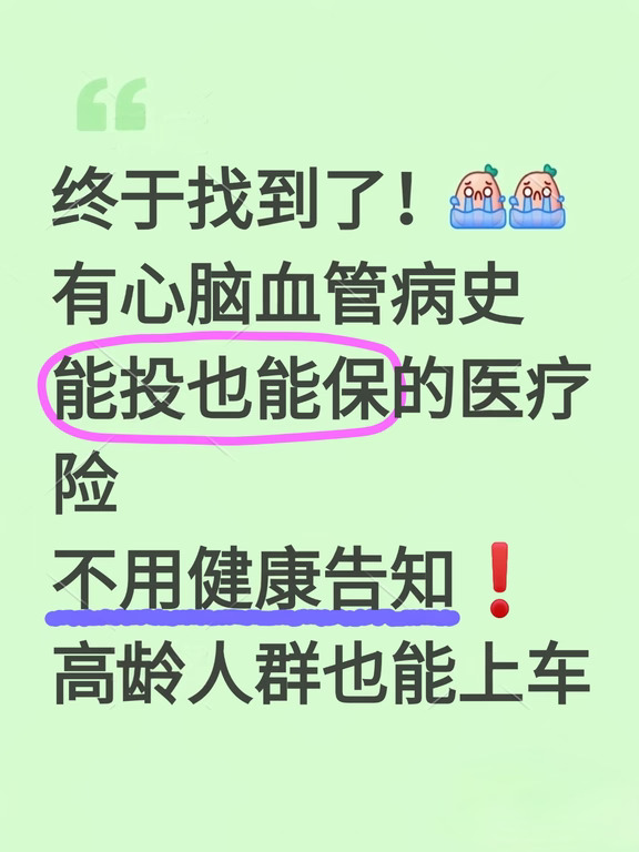 心脑血管病史｜终于找到能投能保的医疗险啦