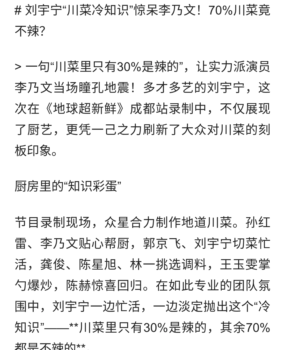 刘宇宁一句话惊呆李乃文！70%的川菜，居然都不辣？