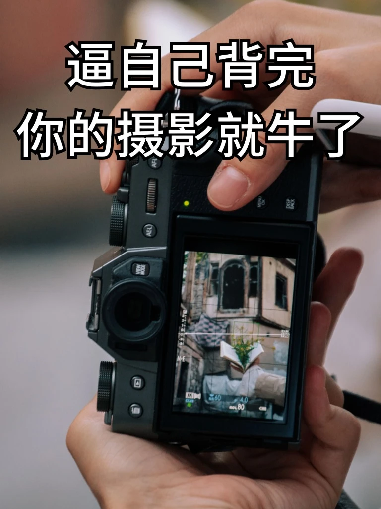 逼自己背完，你的摄影会很牛！！