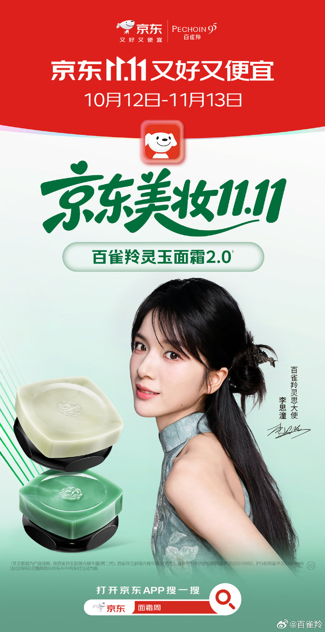 #京东美妆11.11# 开抢！买面霜，上京东#京东美妆面霜品类周#
百雀羚品牌灵思大使李思潼携百雀羚灵玉面霜2.0开启京东美妆11.11！
10.19-10.25，百雀羚京东自营旗舰店爆款商品，不止买一送一，上京东搜索“面霜周”“美妆1111”还可领取#京东美妆大额券# ，解锁千元优惠！具体活动详见店铺详情。 ​