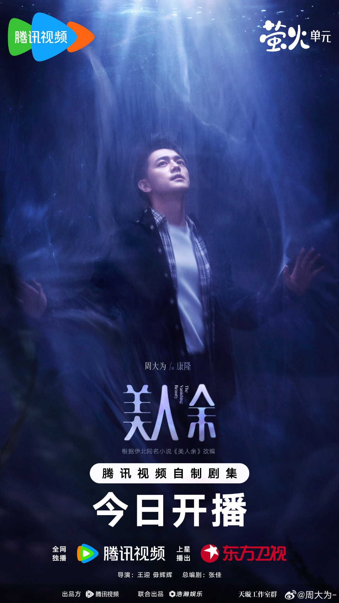#美人余今日开播##美人余溯光人物海报# 习惯相信实验、配方和反应，唯独心动不由自己做主。一次次靠近与错过，也许都是在寻找那束能照见彼此的光。#美人余# ​