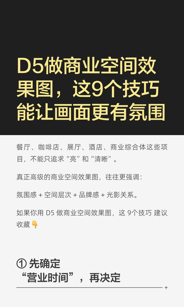 D5做商业空间效果图，这9个技巧能让画