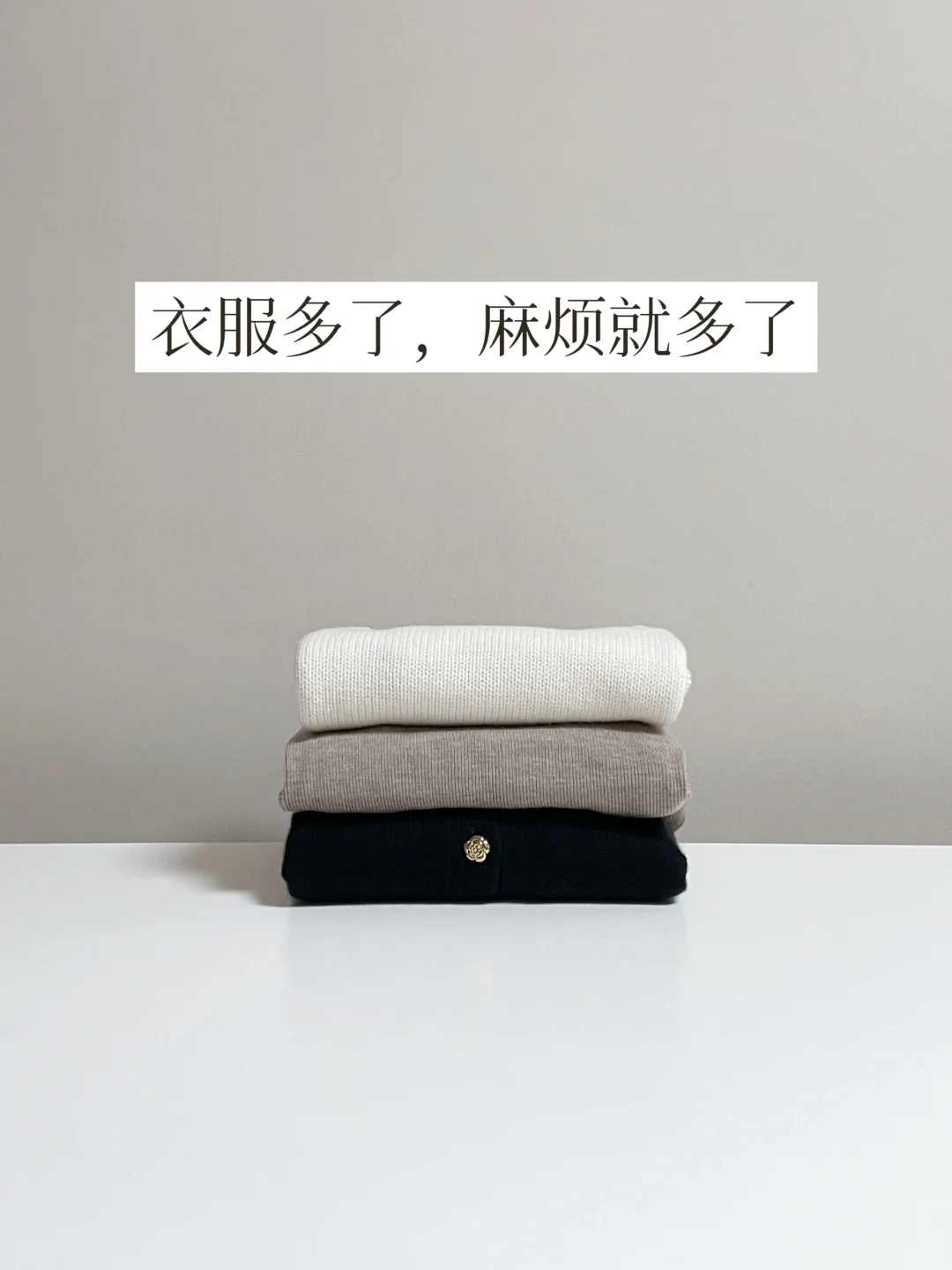 我发现：普通人没办法拥有太多衣服