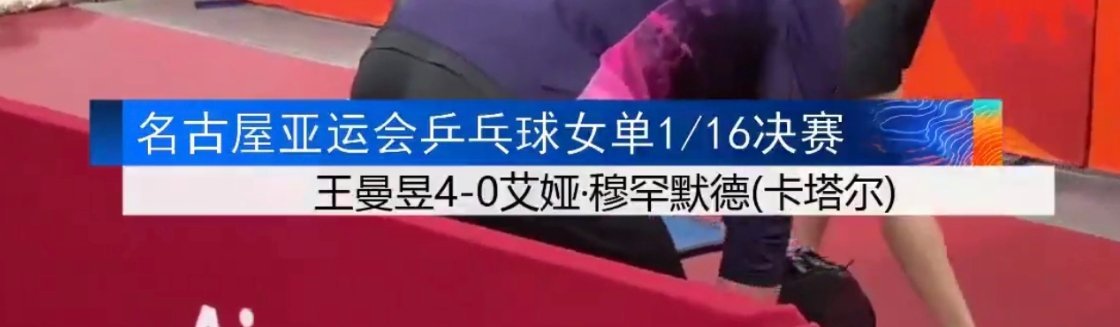 恭喜王曼昱女单首胜 ​