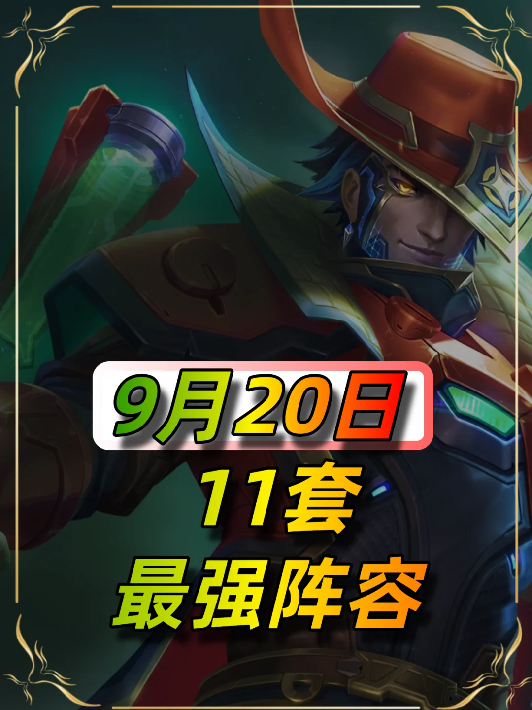 9月20日最新11套阵容推荐