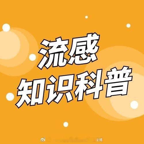 【流感的高发季节是什么时候，不同季节的流感病毒有差异吗？】#接种疫苗预防流感#
我国流感呈现季节性流行特征，每年秋季开始逐渐进入流感流行季，冬春季（每年11月至次年3月）是流感等呼吸道传染病的高发季节，流行高峰一般出现在12月中下旬至次年1月初。北方省份呈现明显的冬春季流行高峰，南方省份 ​