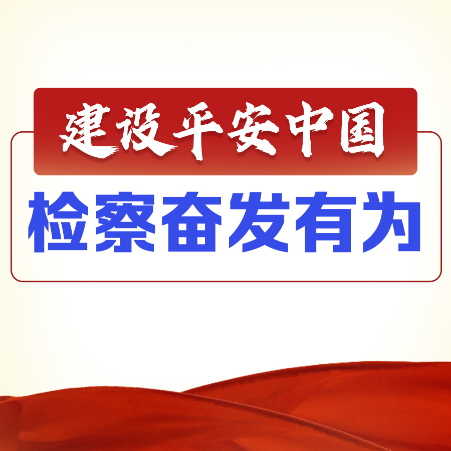 #建设平安中国检察奋发有为#【以法治之力 护万家灯火——检察机关以高质效履职助推更高水平平安中国建设纪实】“2025年全国检察机关批准逮捕各类犯罪嫌疑人66.4万人，提起公诉140.4万人，同比分别下降11.7%和13.9%。我国社会治安形势持续向好，是世界上最安全国家之一。”今年两会期间，最高人民检察院 ​