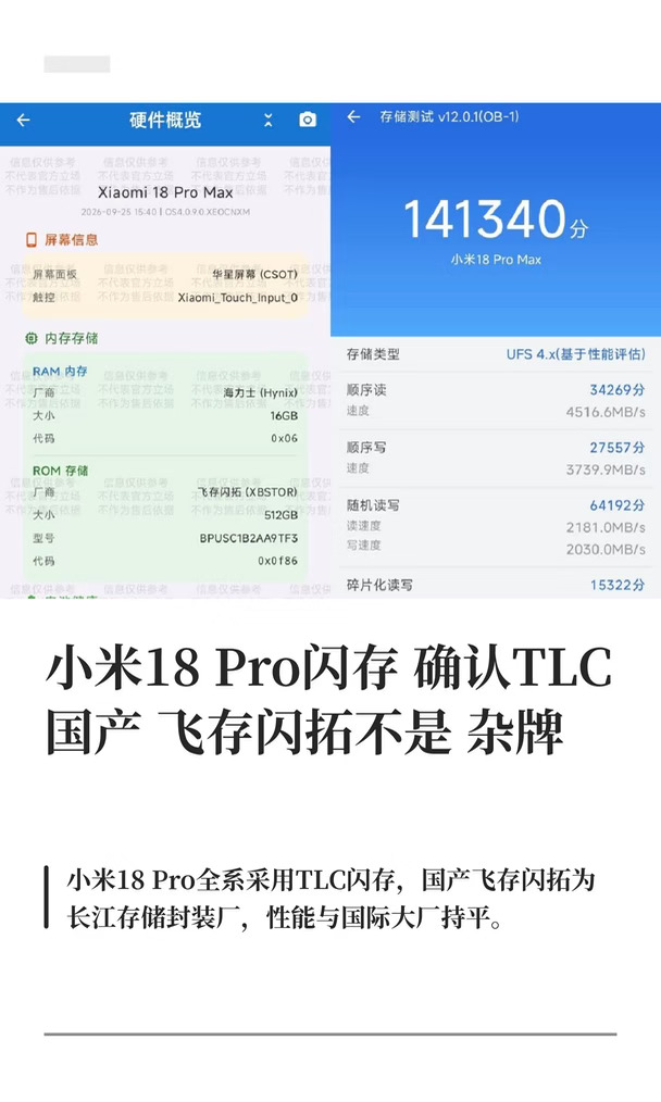 小米18 Pro闪存确认TLC 国产飞存闪拓不是