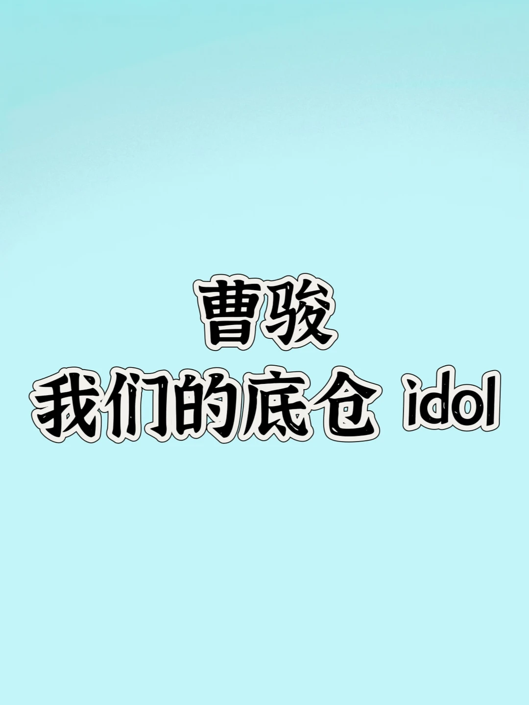 曹骏，我们的底仓idol