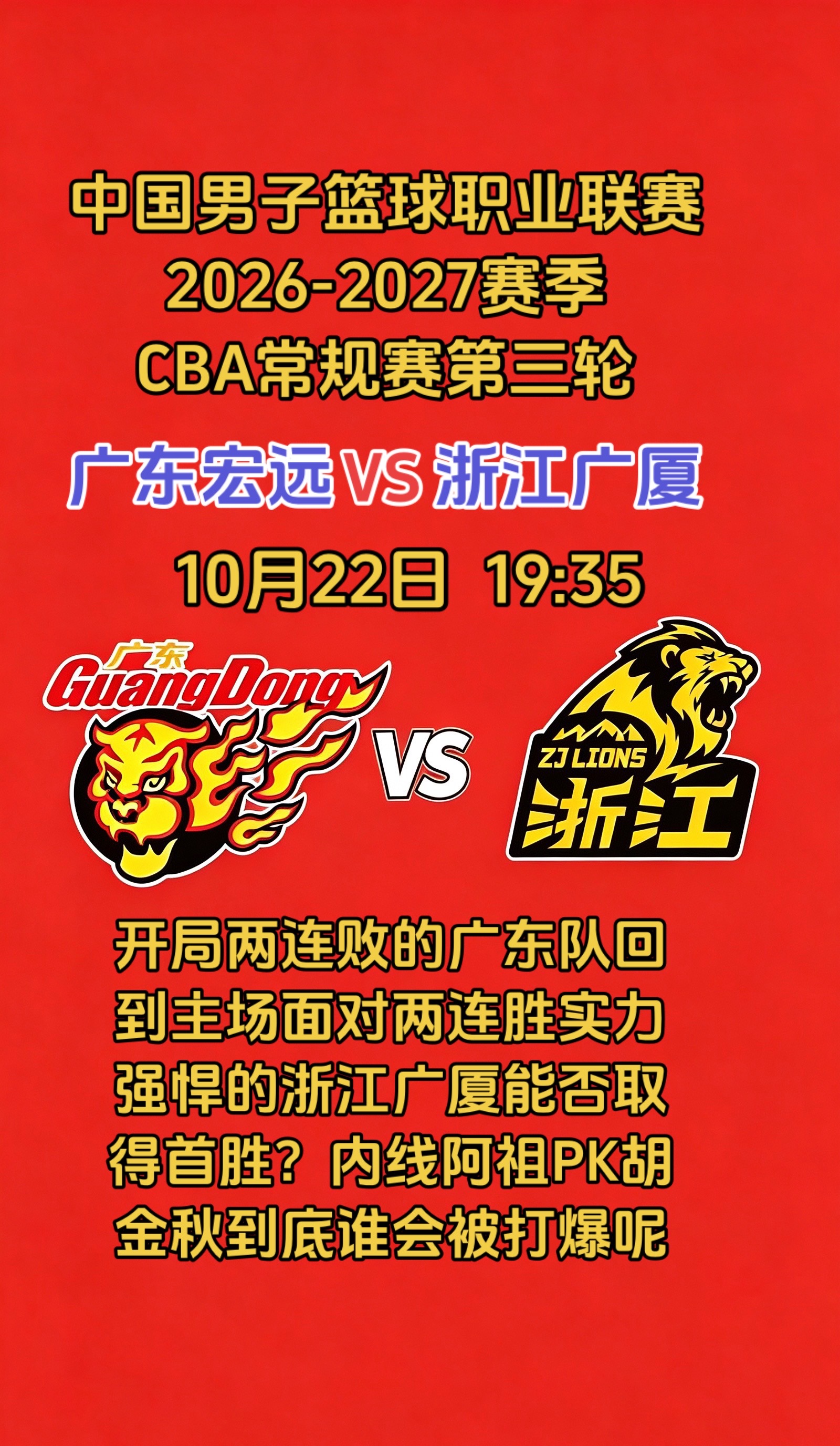 CBA常规赛第三轮：广东宏远VS浙江广厦
