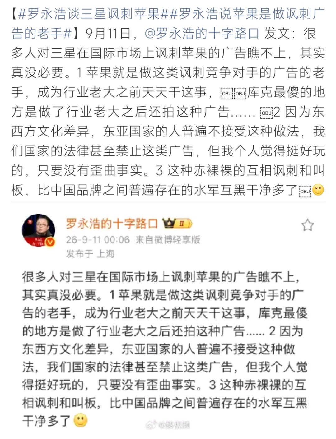 #罗永浩说苹果是做讽刺广告的老手#罗永浩谈及三星讽刺苹果广告，称苹果早年也常做同类广告。还表示公开广告叫板，相比品牌水军互黑，形式要更加干净。 ​