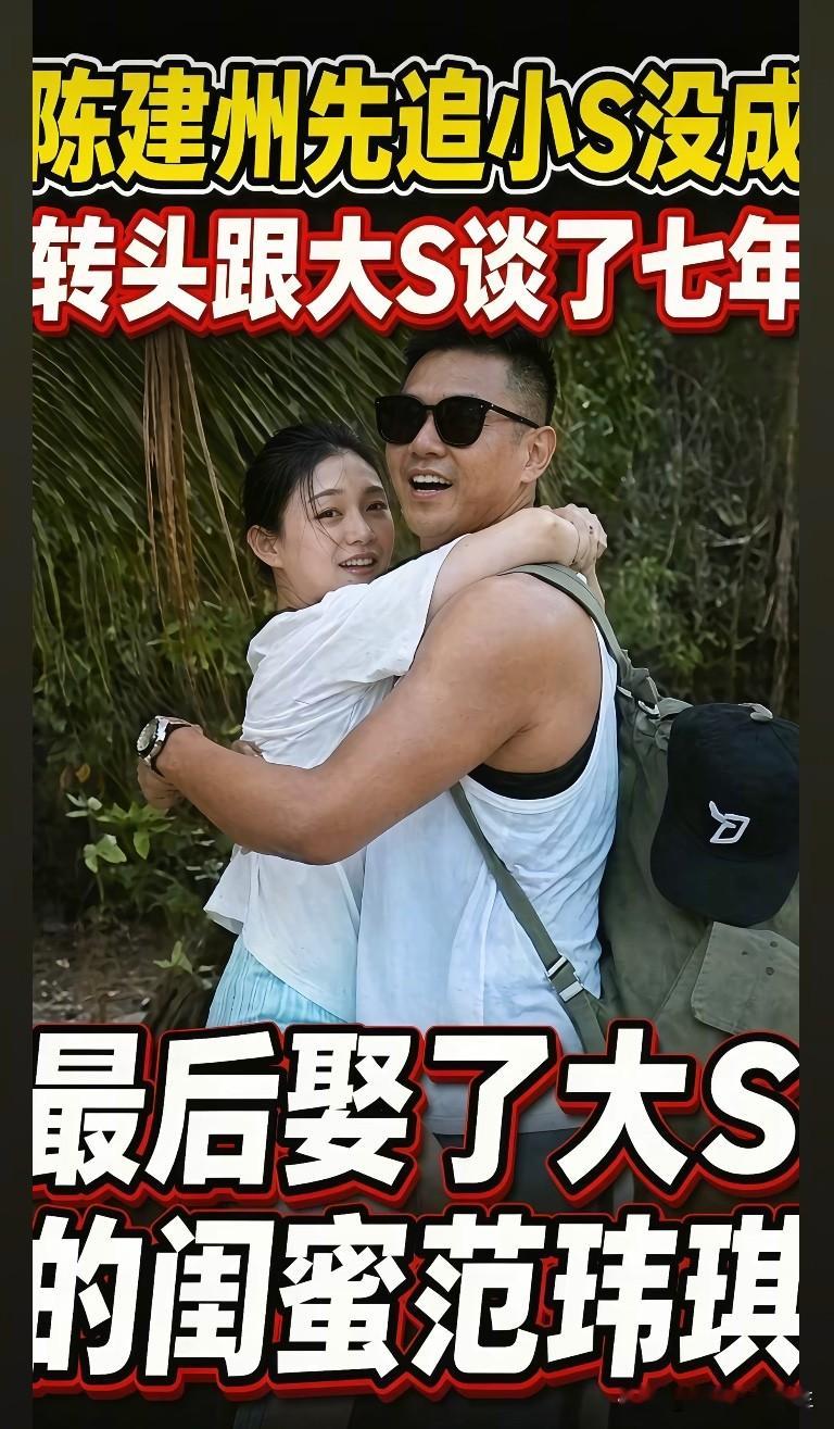 大S小S 范玮琪 娱乐圈那些事 
说起陈建州的感情经历，属实绕了一大圈。

一开始追求小S，没有成功。
后来和大S相恋，一谈就是七年，还是遗憾分手。

谁也没想到，最后他迎娶的，
居然是大S的闺蜜范玮琪。

追求者、前女友、妻子，全都身在同一个圈子。
不少网友感叹，这样的关系，放在现实里