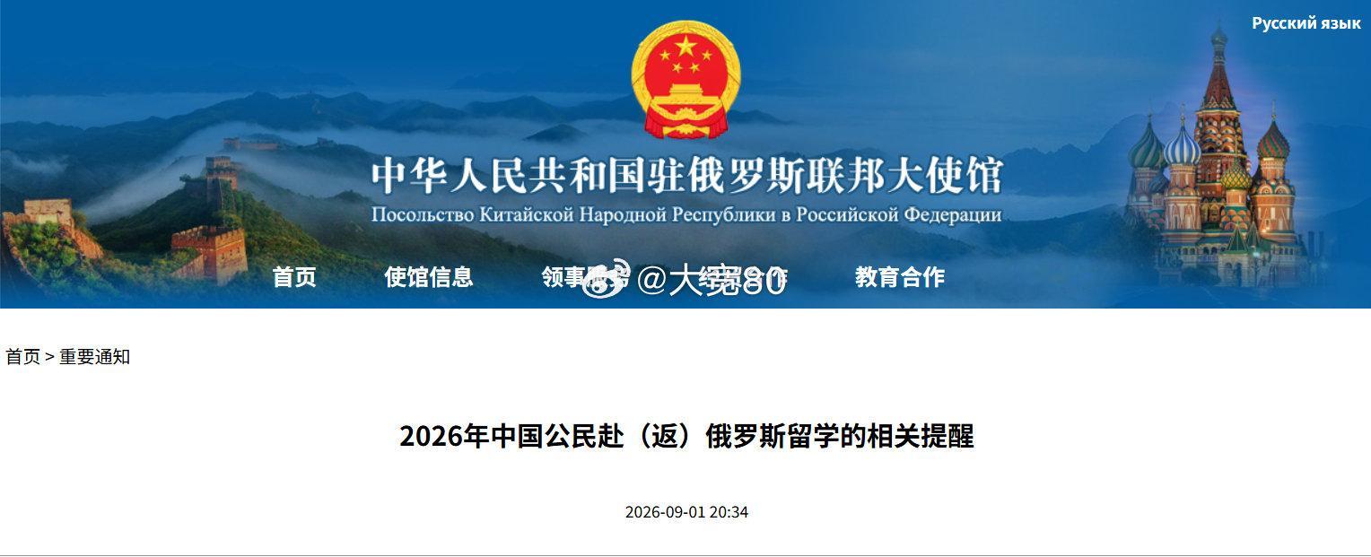 9月1日，中国驻俄罗斯大使馆发布“2026年中国公民赴（返）俄罗斯留学的相关提醒”。其中提到：外国公民在俄办理教育临时居留许可与兵役及服役领域的法律规定无关联。如接到“征兵”类电话、短信、邮件等，请及时与校方、驻俄使（领）馆联系。  ​