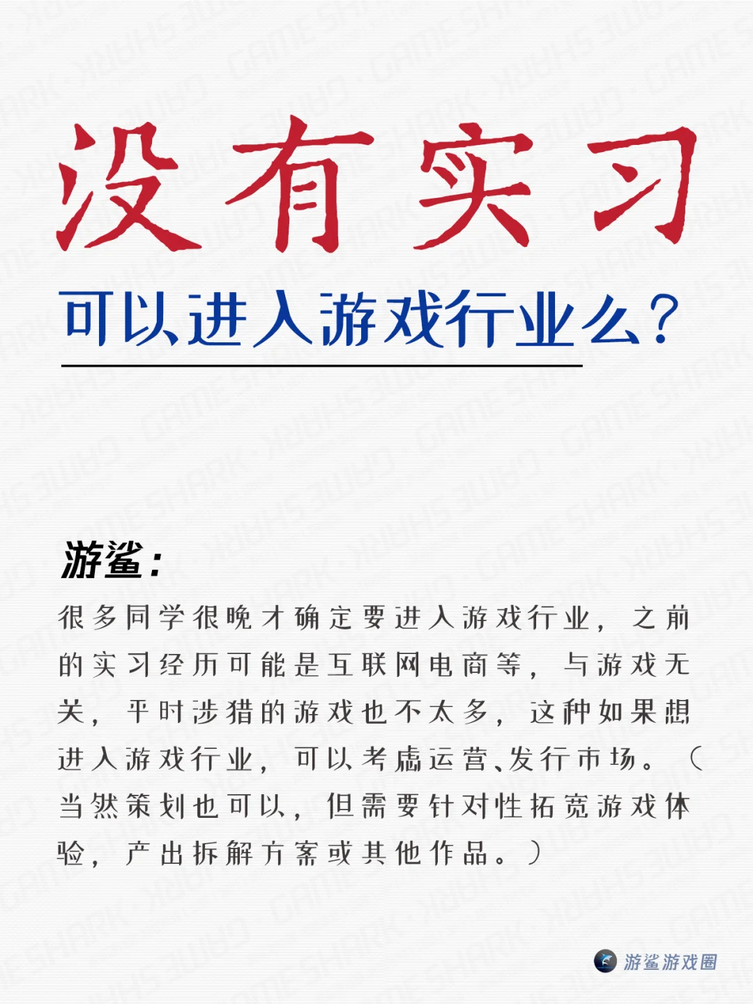 没有游戏实习经历，可以进入游戏行业么？