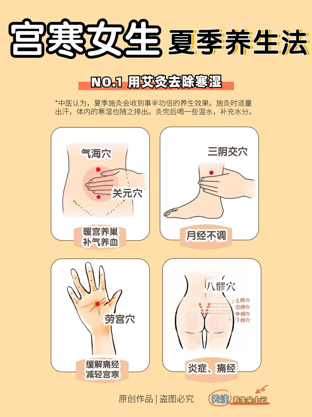 拒绝痛经‼️宫寒女生夏季养生法💓穴位+饮食