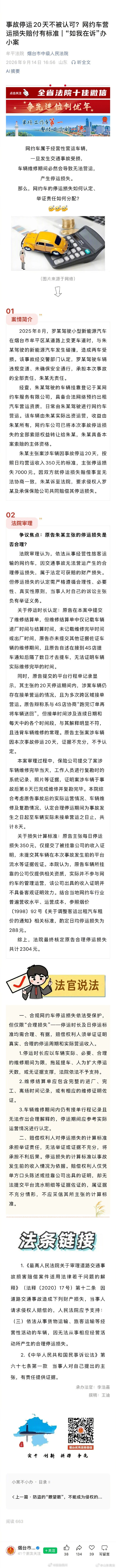 【事故停运20天不被认可？网约车营运损失赔付有标准】网约车属于经营性营运车辆，一旦发生交通事故受损，车辆维修期间必然会导致无法营运，产生停运损失。那么，网约车的停运损失如何认定、举证责任如何分配?#法治达州[超话]##达达分享# ​