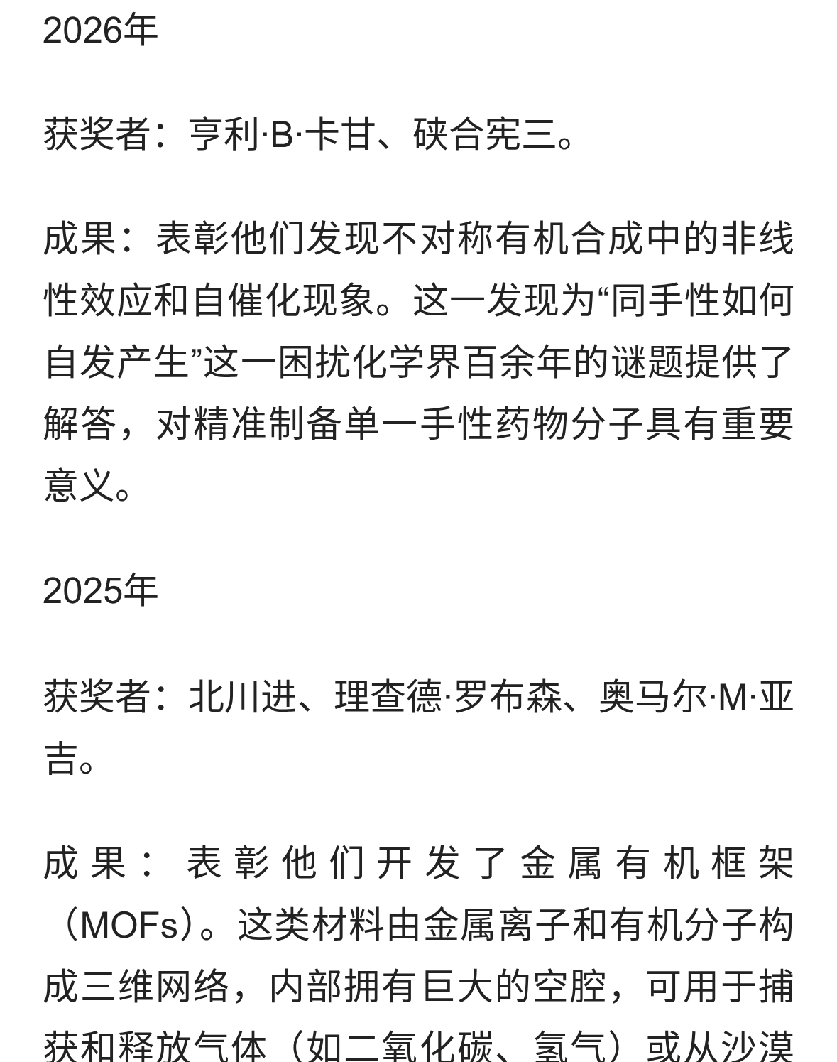 2016-2026诺贝尔化学奖都颁给了哪些成果？