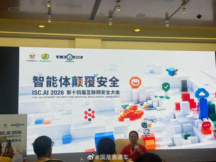 在今日开幕的ISC.AI 2026（第十四届互联网安全大会）上，3...
