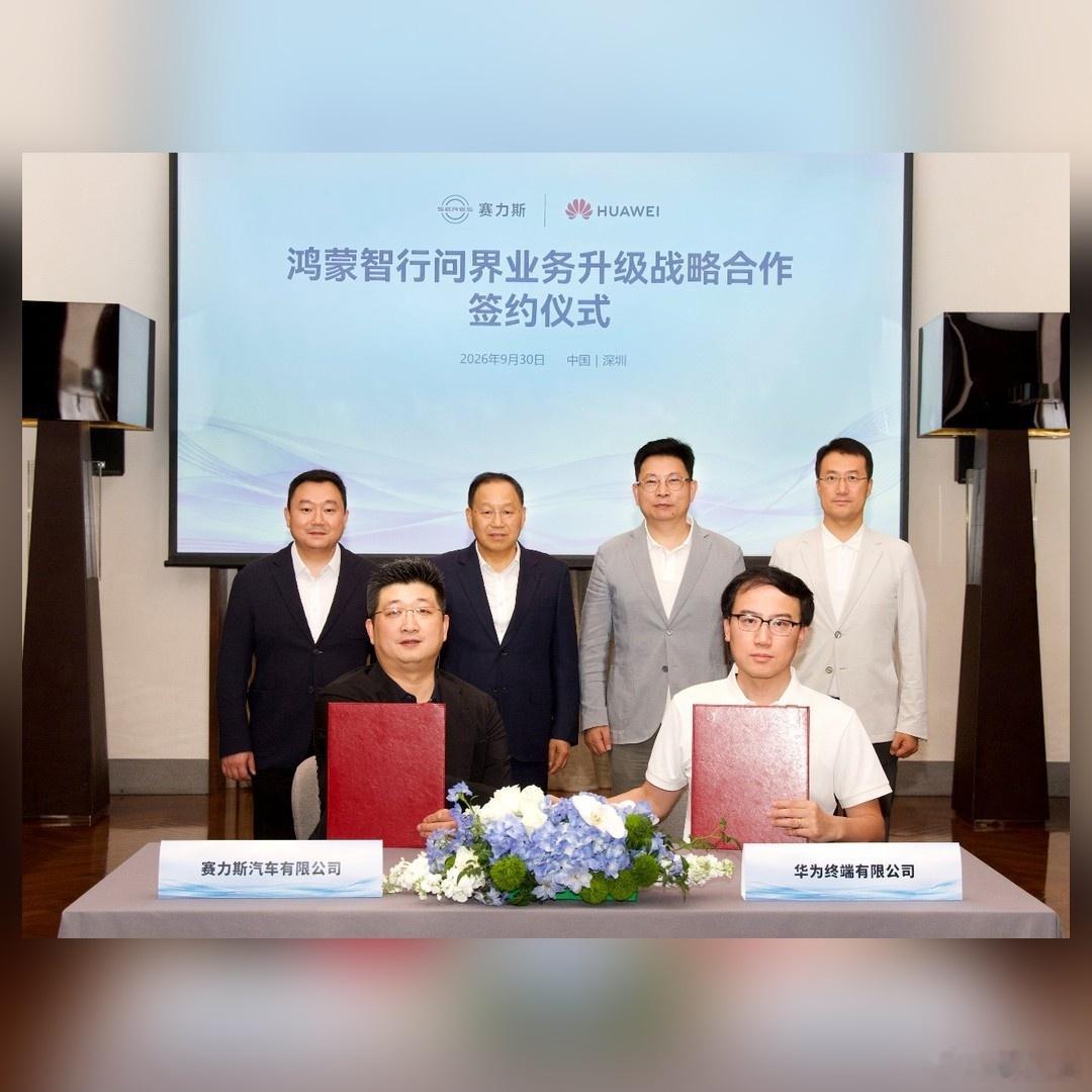 120万用户，简单说 
我看了半天，9月30日，赛力斯与华为签下新五年合作。新约里写明了，问界业务专属团队要联合组建。专属专营落地后，问界用户的服务会更聚焦、更专属。日子定了。50万级站稳了。还要提一点，联合办公加协同开发，组织保障落到了实处。50万以上SUV市场，问界M9的表现是统治级的。再补 ​