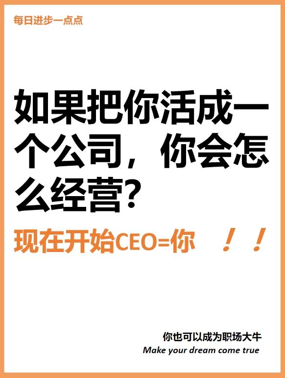 如果把你活成一个公司，你会怎么经营？