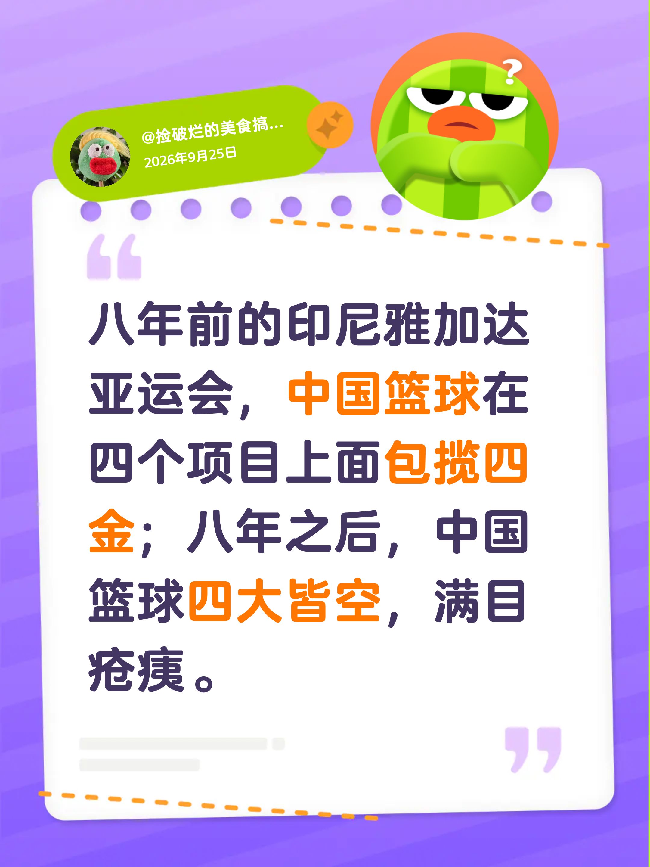 亚运会：中国篮球四大皆空