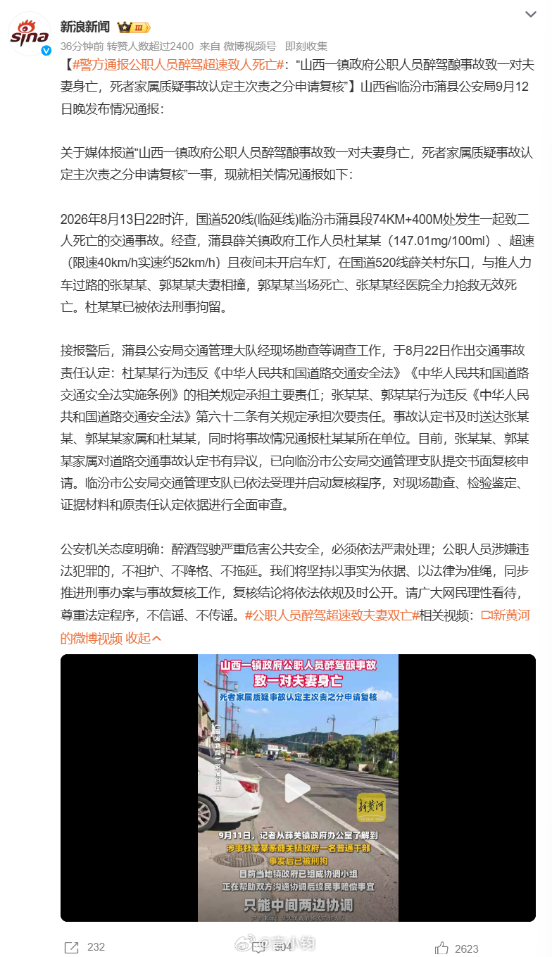 #警方通报公职人员醉驾超速致人死亡#山西蒲县发布官方通报，公职人员醉驾酿成双亡悲剧引发巨大争议。深夜国道上，镇政府工作人员杜某某，醉驾、超速，夜间还没有开启车灯，撞上推人力车过马路的一对夫妻，两人不幸身亡，肇事人已经被刑拘。最初事故认定，肇事司机主责，但遇难夫妻被判定承担次要责任。 ​