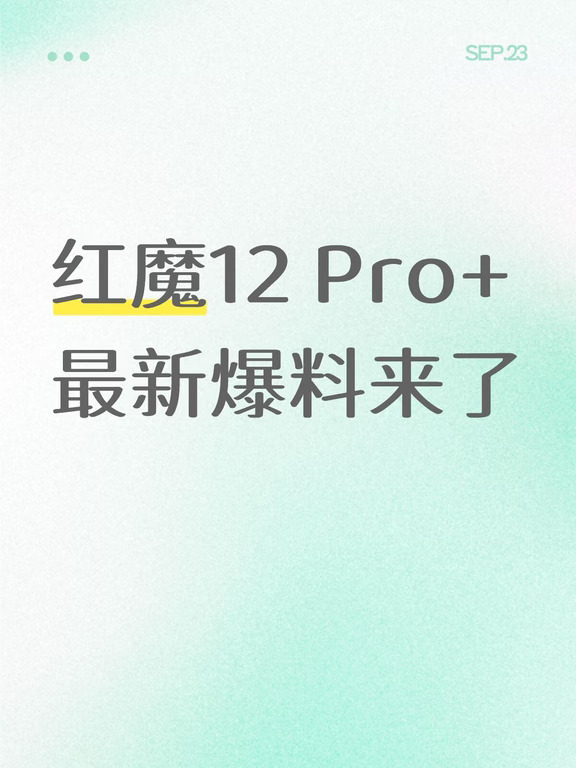 红魔12 Pro+最新爆料来了