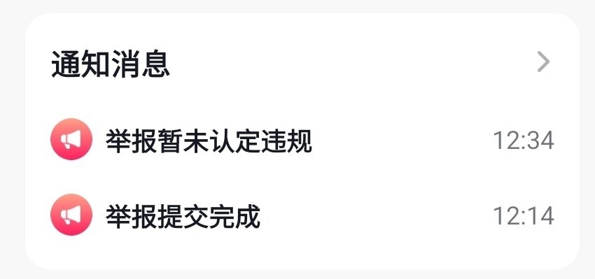 我谨言慎行！我看到辱骂、造谣我的，我都举报拉黑，然而反馈却是这样的……[摊手]  ​