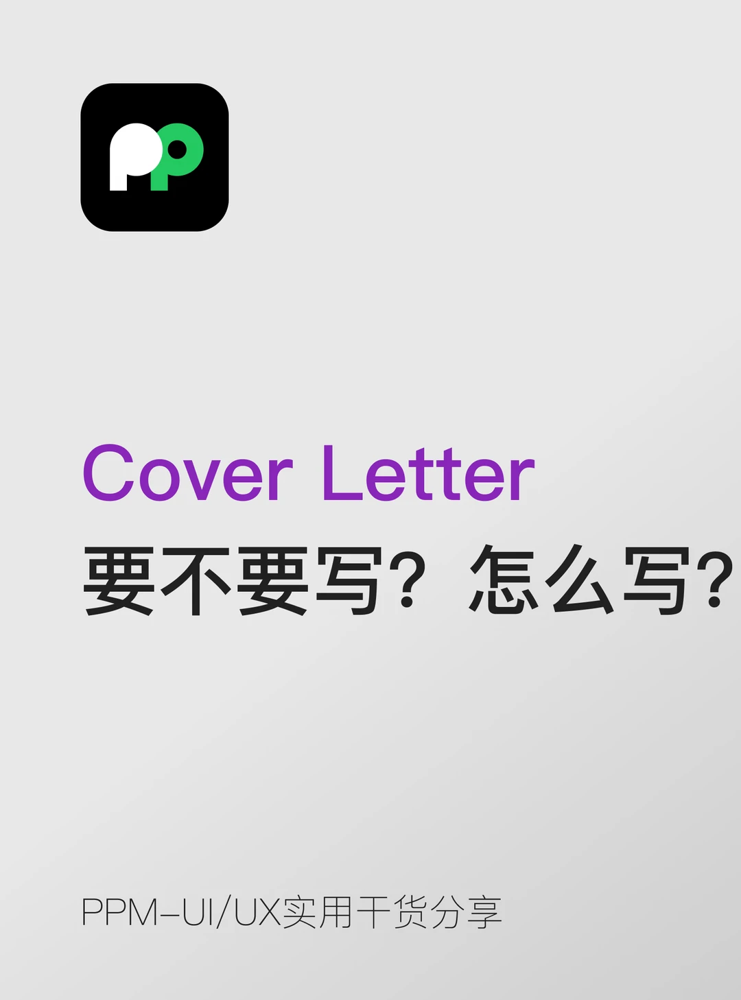 Cover Letter 要不要写？怎么写？