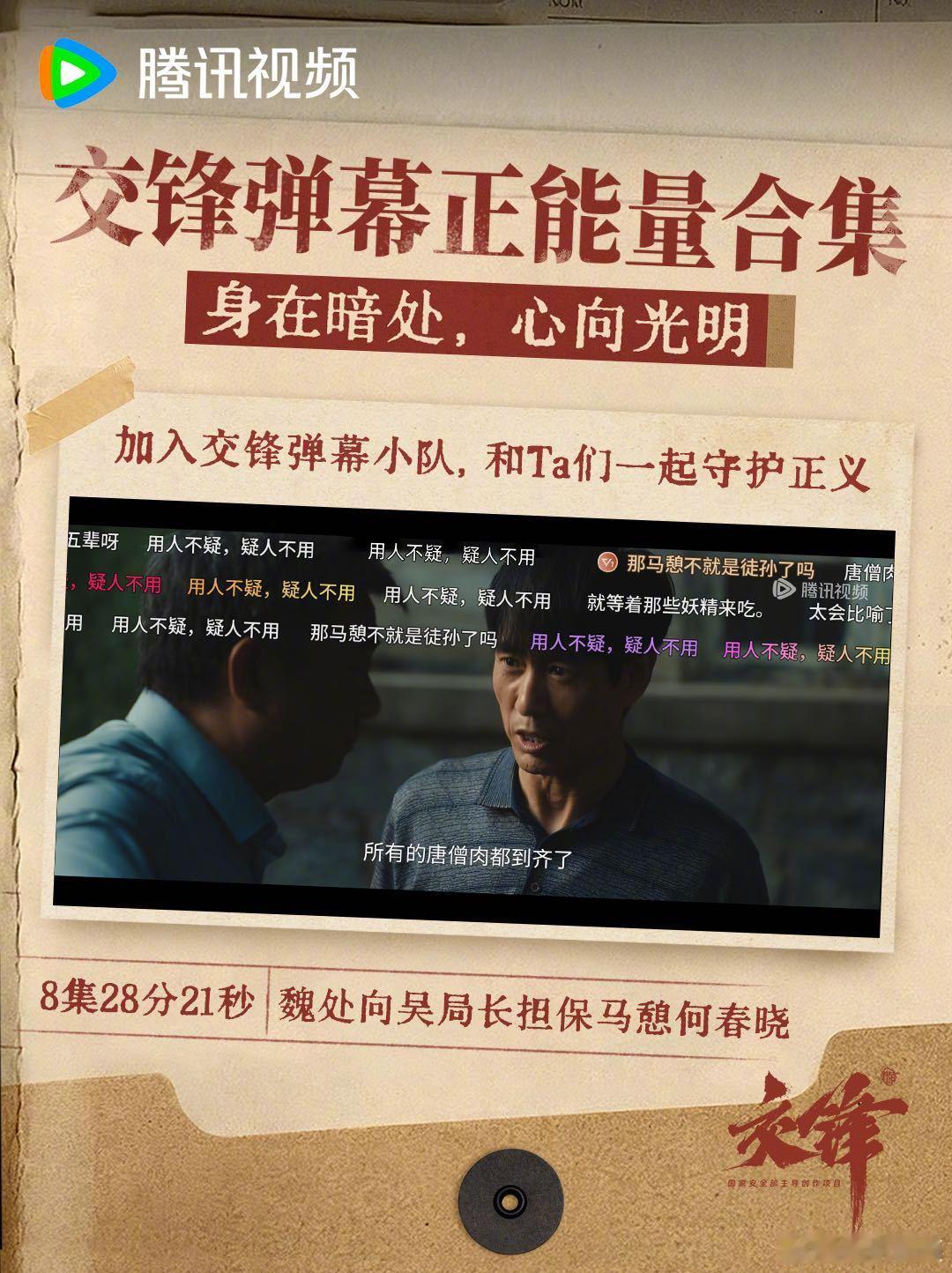 身在暗处，心向光明，只有坚定信念才能一次又一次挫败不法分子和他们的野心。打开弹幕，加入马憩和何春晓的锋速小队，一起守护国家安全。#电视剧交锋弹幕# ​
