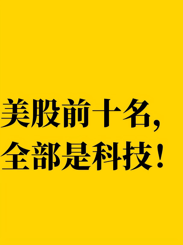 美股前十名，全部是科技!