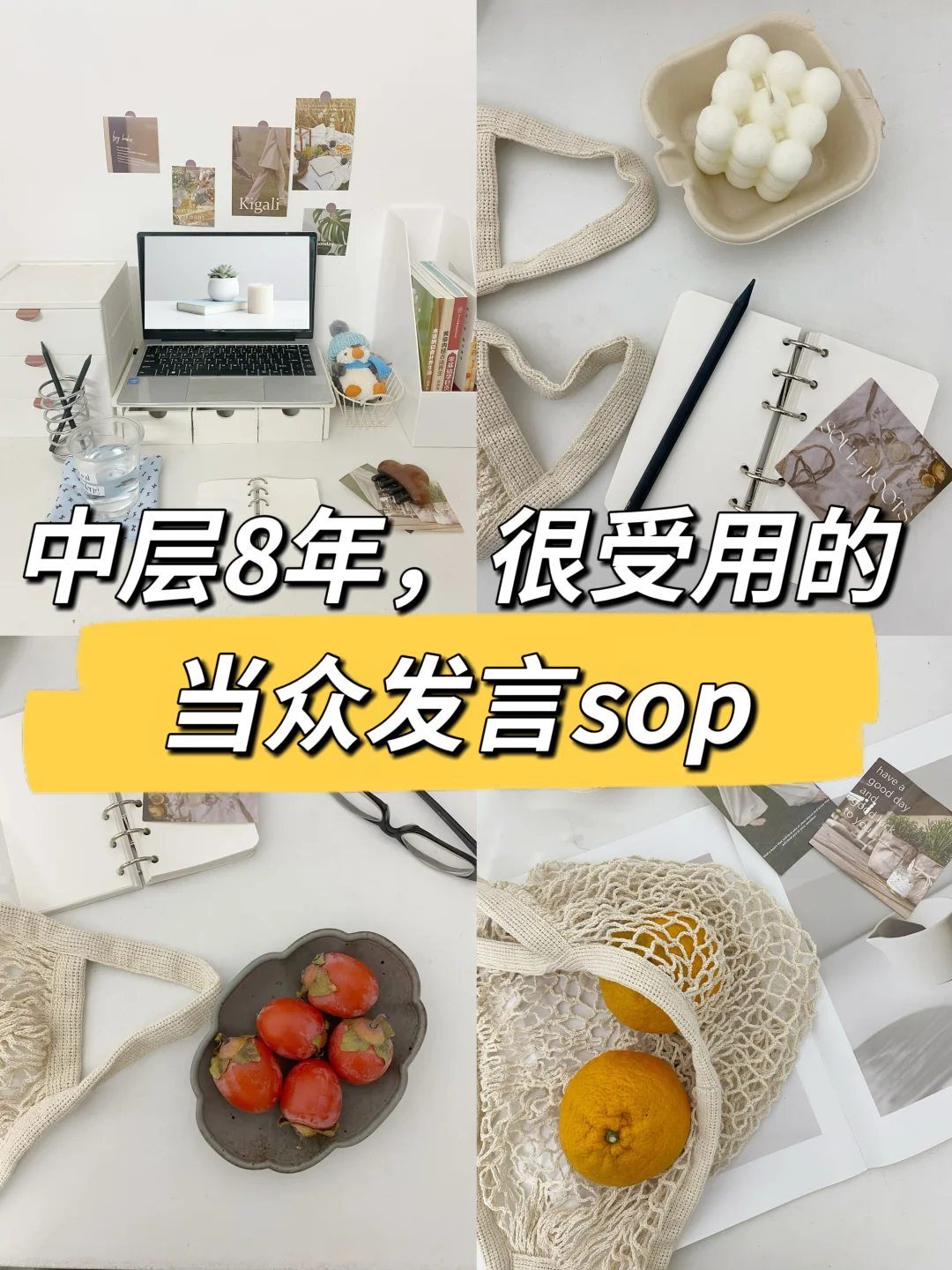 中层8年，很受用的当众发言sop🔥