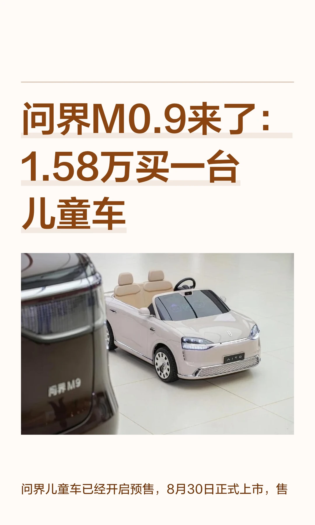 问界M0.9来了：1.58万买一台儿童车