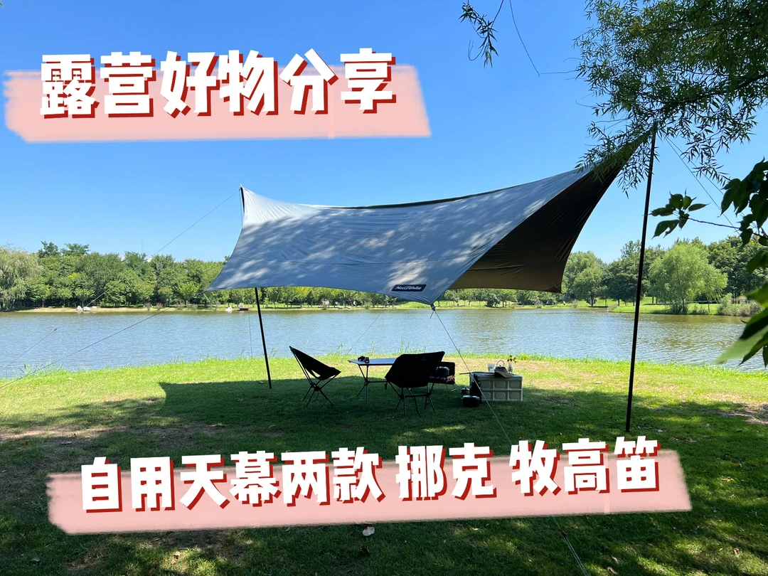 露营装备|牧高笛天幕和挪克天幕分享