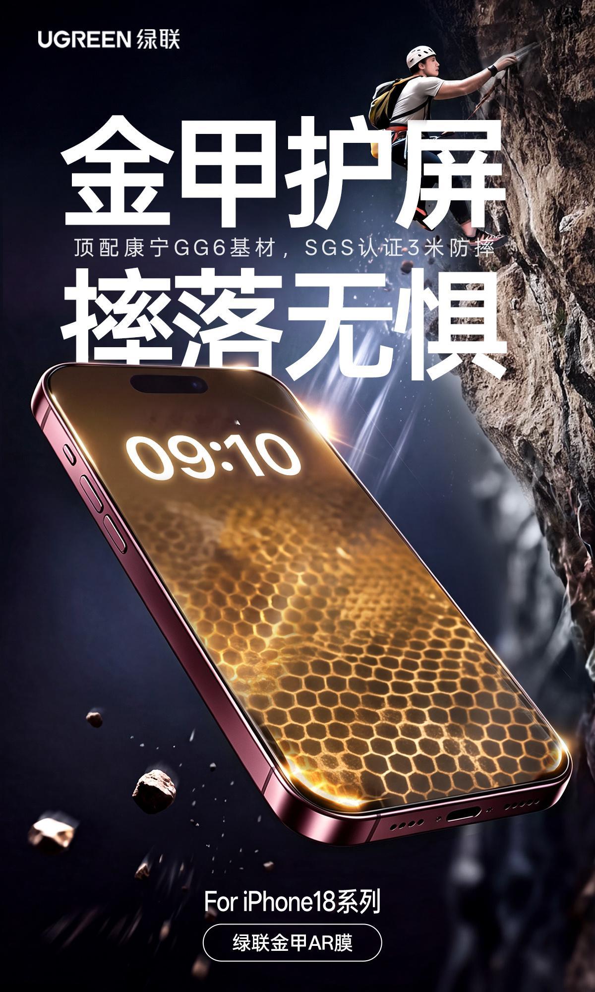 iPhone18系列新机搭子来袭！绿联金甲AR膜Ultra上新📱

◆ 康宁GG6基材三强膜，SGS认证3米防摔
◆ 磁控溅射AR抗反光工艺，反射率≤0.68%
◆ 升级圆偏振光胶层，戴墨镜无彩虹纹
◆ 3D热弯大弧边，圆润丝滑如裸机

新机搭子就位，屏幕保护先安排～
这波“金甲”战力，给新机稳稳贴上
#绿联新品速递#  ​