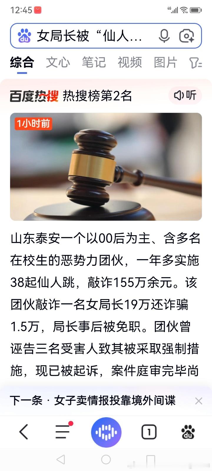 女局长被“仙人跳”敲诈勒索19万元
 
山东泰安这起案件让人十分震惊，一个以00后为主，里面还有多名在校生的恶势力团伙，在一年多时间里先后实施“仙人跳”38起，敲诈勒索总金额高达155万元，其中一起就敲诈一名女局长19万。小小年纪走上犯罪道路，手段凶悍，着实令人唏嘘。
 
不能简单一句“人小鬼大 ​