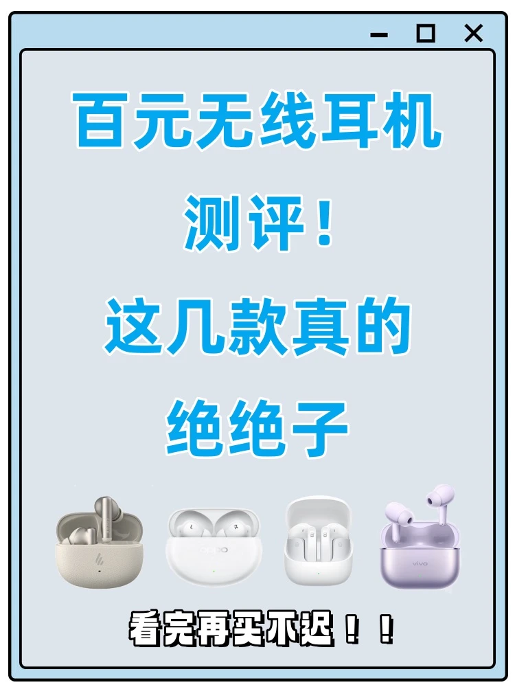 百元无线耳机测评！这几款真的绝绝子