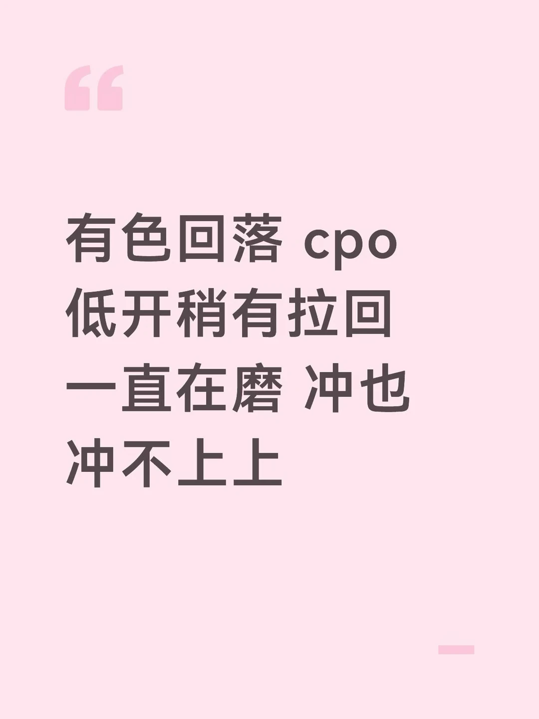 cpo一直在磨