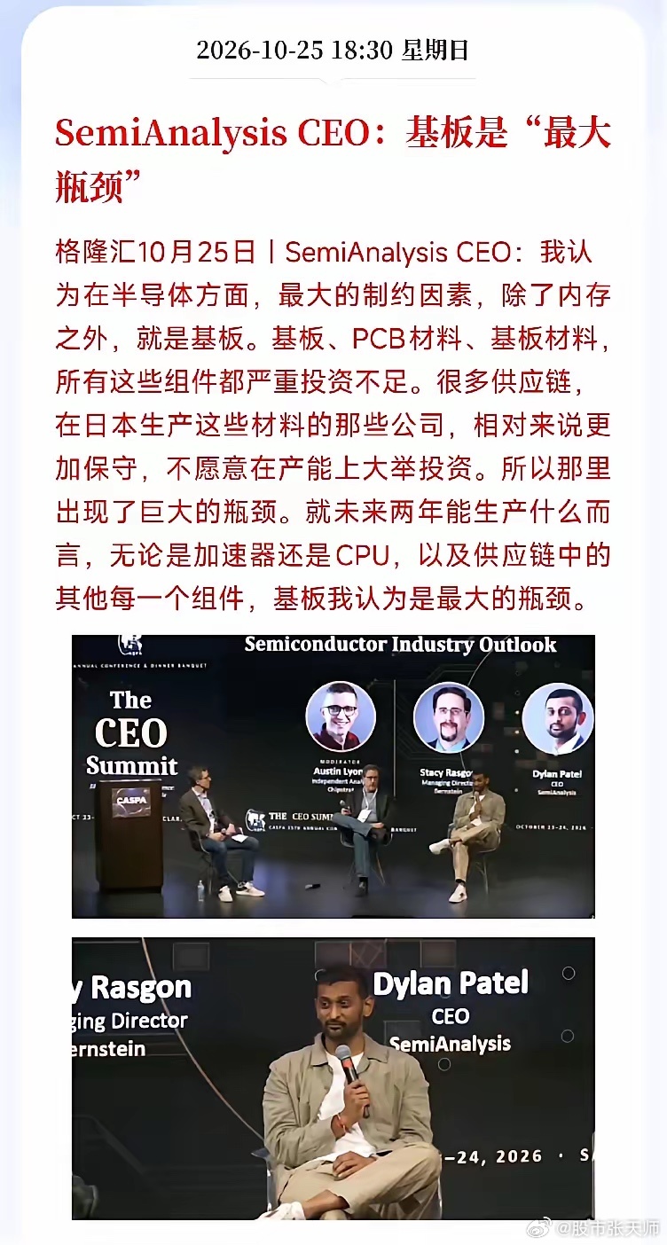 大利好：
怪不得最近半导体和PCB板块走得这么纠结，原来是行业权威机构直接捅破了窗户纸，点名了整条产业链的“死穴”！
​SemiAnalysis的CEO这波发言，彻底打破了大家以为半导体只缺光刻机和内存的幻想。咱们用大白话盘一盘这背后的硬核逻辑，主要分三点来看：
​一是底层的“地基”严重拖后腿。CEO直 ​