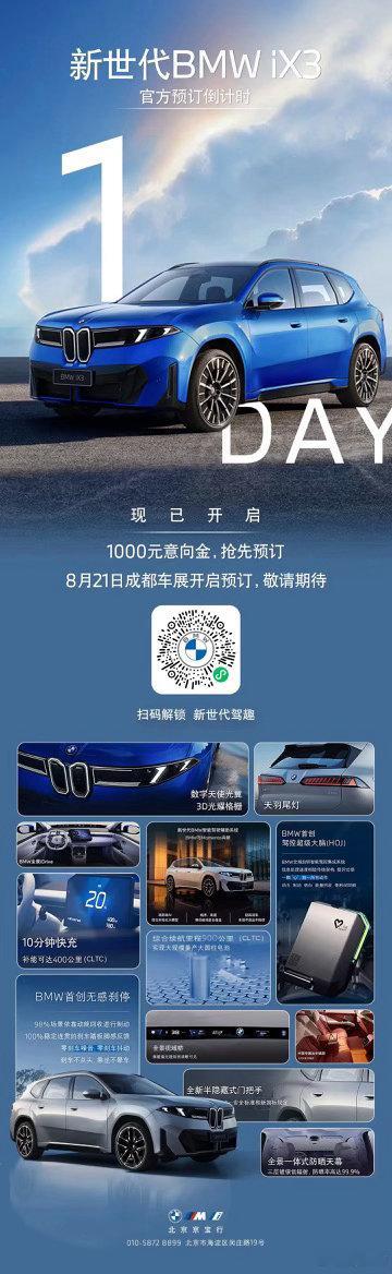马上下单，马上发财[鼓掌][庆祝]
年度期待•新世代BMW iX3
✨官方预订倒计时第1️⃣天
订单火爆，扫码解锁预订详情[给力]#宝马##北京京宝行##bmw进入新世代# ​