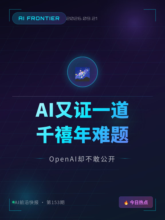 AI又证一道千禧年难题 却不敢公开