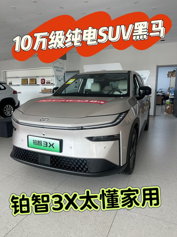 🔥10万级纯电SUV🚗铂智3X太懂家用
