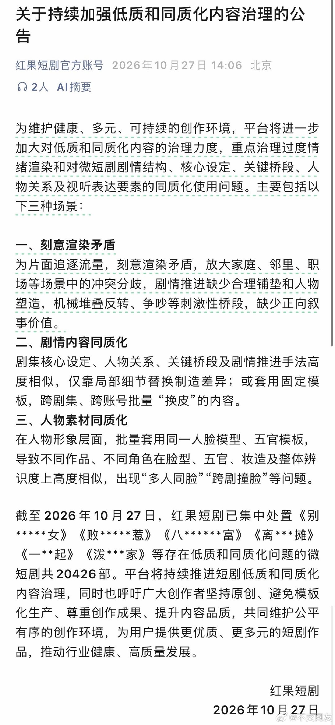 红果发了低质及同质化内容短剧治理的公告 ​