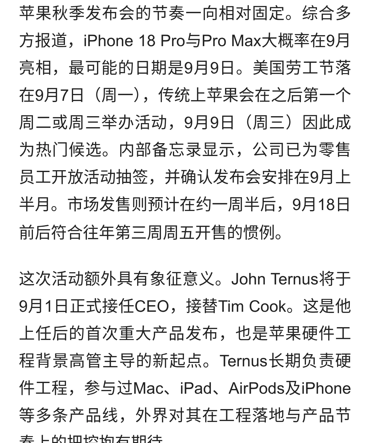 iPhone 18 Pro或定档9月9日， 折叠屏机型同步登场 新CEO首秀引关注