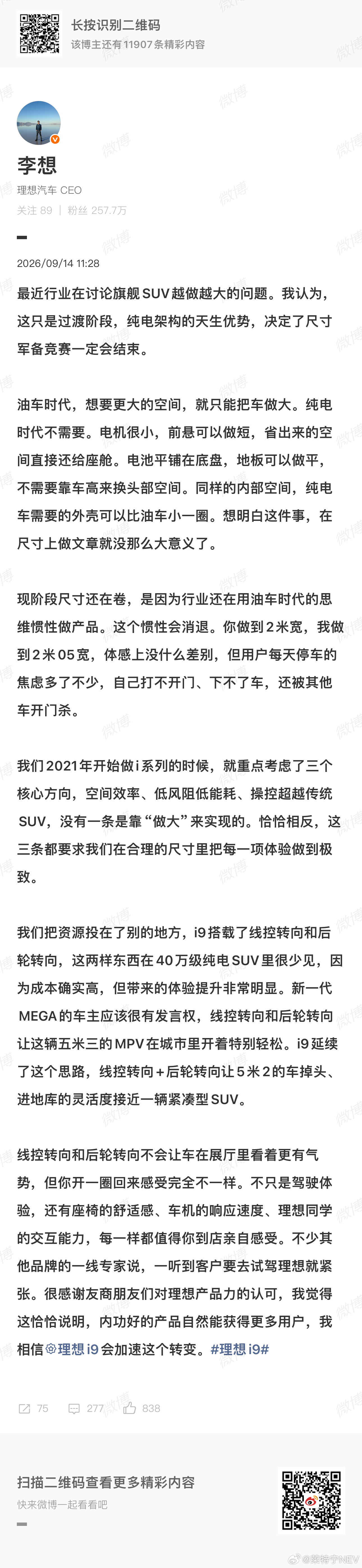 看懂行业节奏就会明白，李想这轮发言，本质是典型的阶段性营销需要，应该也是公关团队发的。

理想是中国市场大尺寸车型的推手，当年L9彻底定义了家用旗舰SUV的尺寸标准，带动六座大空间市场，倒逼全行业跟进8系、9系，把SUV尺寸越卷越大。

但行业造车迭代速度，远快于理想4-5年前锁死的纯电i系列平台 ​