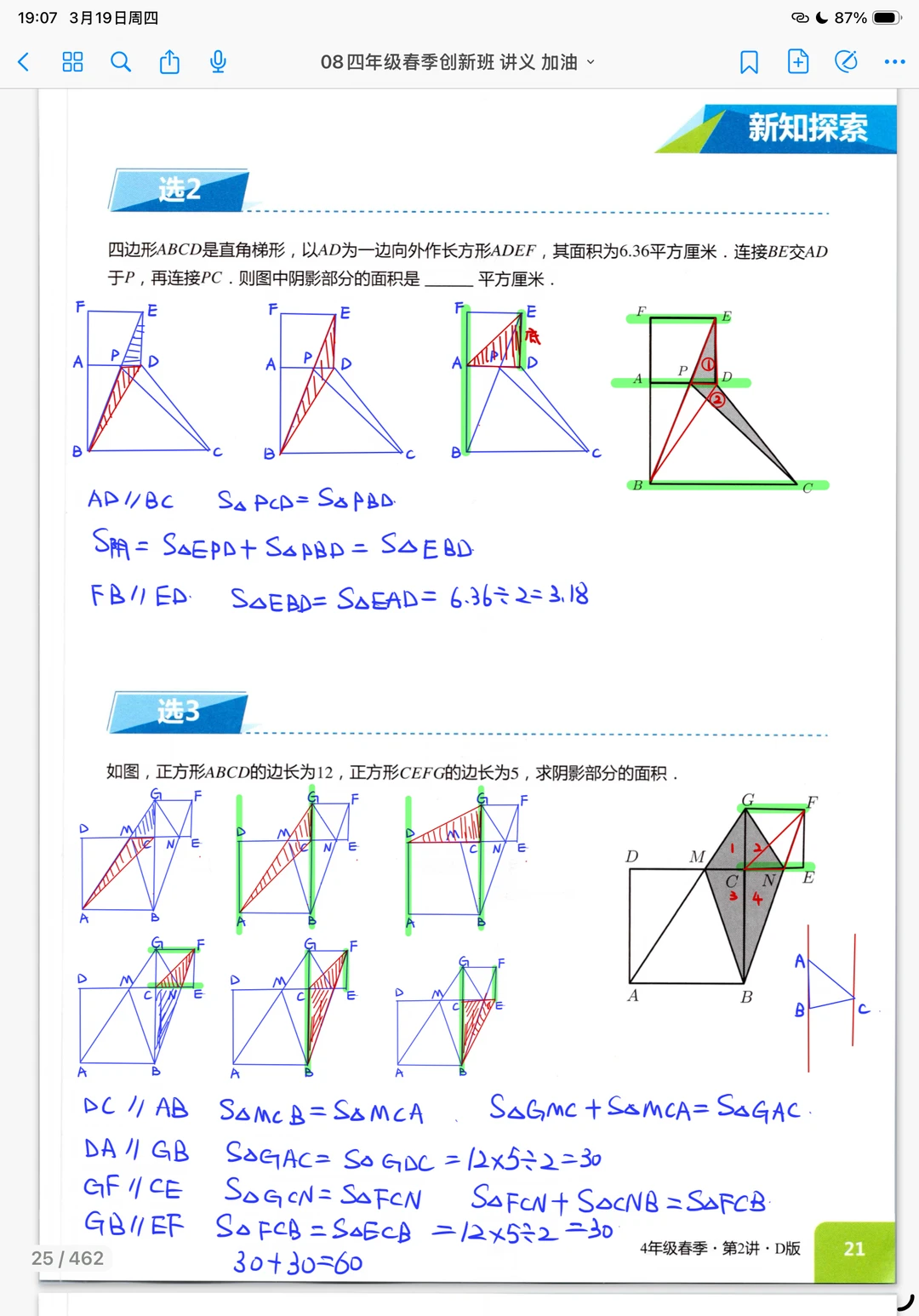 平行线之间的拉窗帘模型 等积变形巧求面积