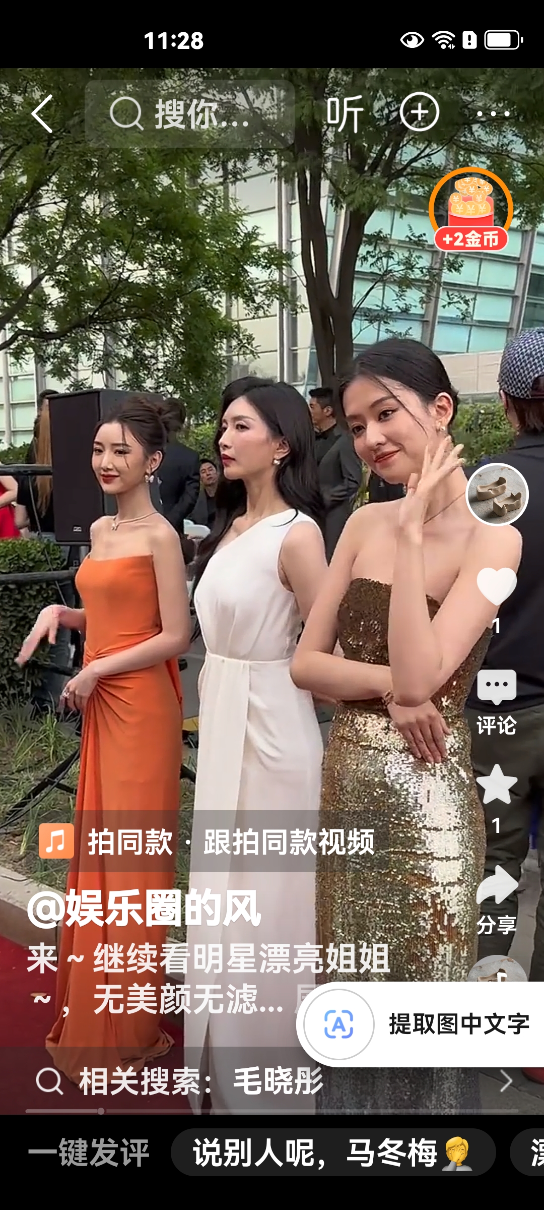 毛晓彤，
江疏影
还有一位叫不出名字
实在太好看
气质清贵
亮眼的风景线
身形姣好
肤质细腻
气质高贵雅致
一眼看去就有明星范儿
美到极致
太喜欢