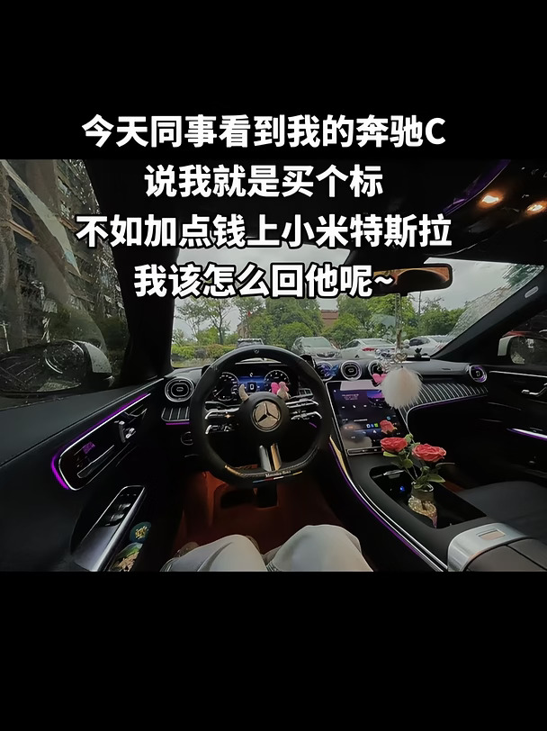 今天同事看到我的奔驰C 说我就是买个标 不如加点钱上小米特斯拉 我该怎么回他呢~#梅赛德斯奔驰#奔驰c260l #一台提供情绪价值的车 #奔驰glb #奔驰车友群 #奔驰glc #手握方向盘的男孩子 #副驾驶的作用