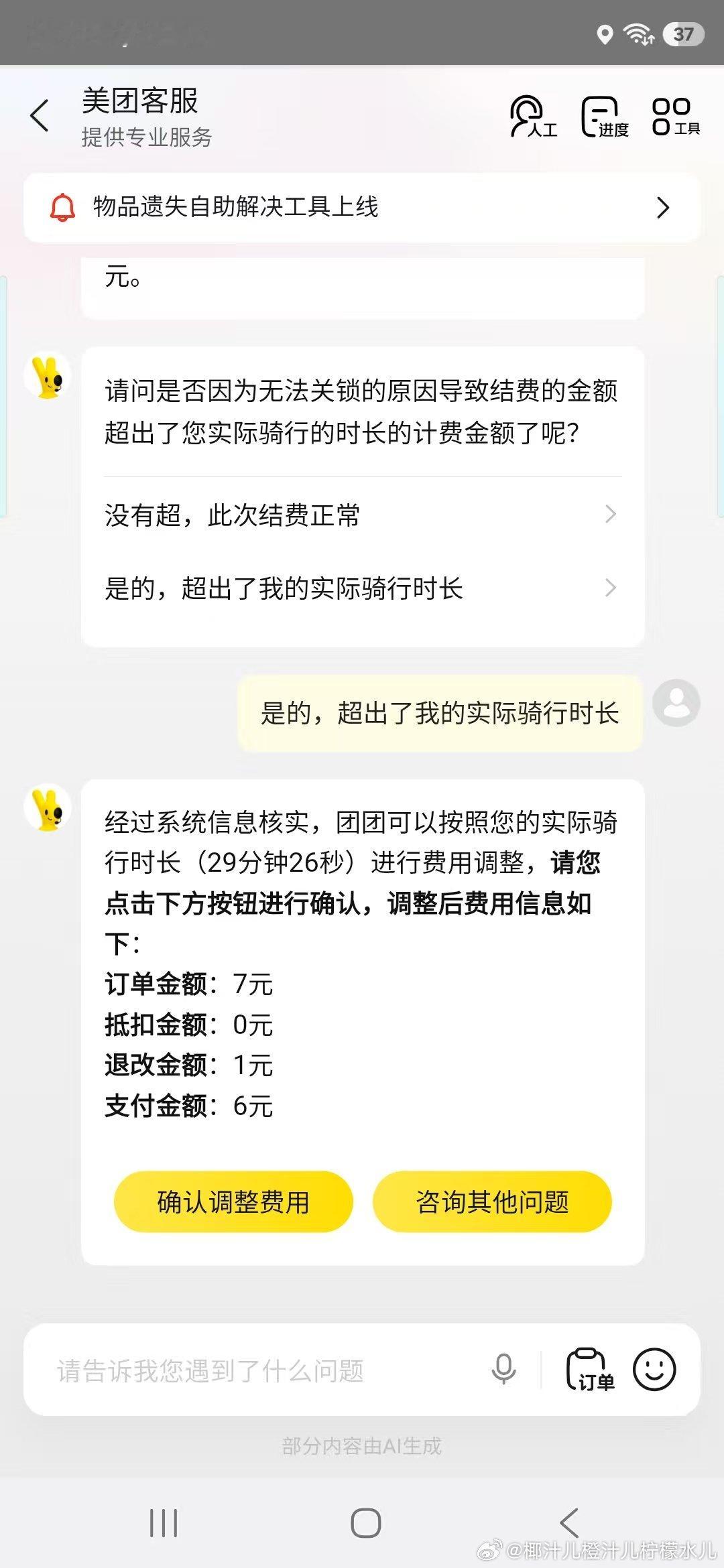 明明是在29分二十几秒关的锁，美团给我计了30分01秒的费，多一秒就多收一块钱。
我找客服去申诉，原来系统知道我的实际骑行时长是29分26秒哦。
你家四舍五入是这么入，不够时间也硬入，丑恶嘴脸
（我骑过去的时间也给我记的是25分1秒，我怎么这么会卡这01秒[怒] ​
